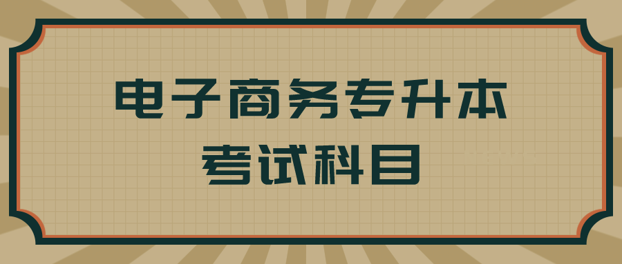 电子商务专升本考试科目全解析 从公共课到专业课的备考指南